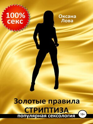 cover image of Золотые правила стриптиза